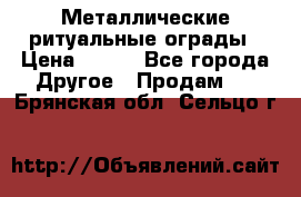 Металлические ритуальные ограды › Цена ­ 840 - Все города Другое » Продам   . Брянская обл.,Сельцо г.